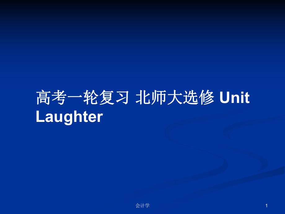 高考一輪復(fù)習(xí) 北師大選修 Unit Laughter_第1頁