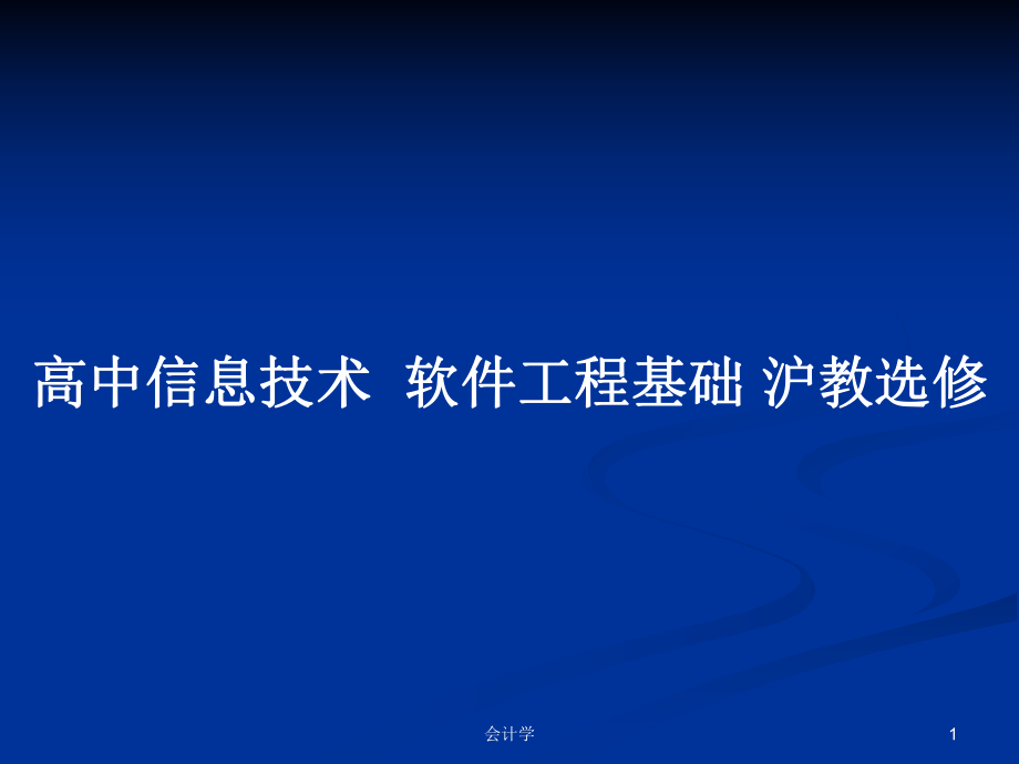 高中信息技术软件工程基础 沪教选修_第1页