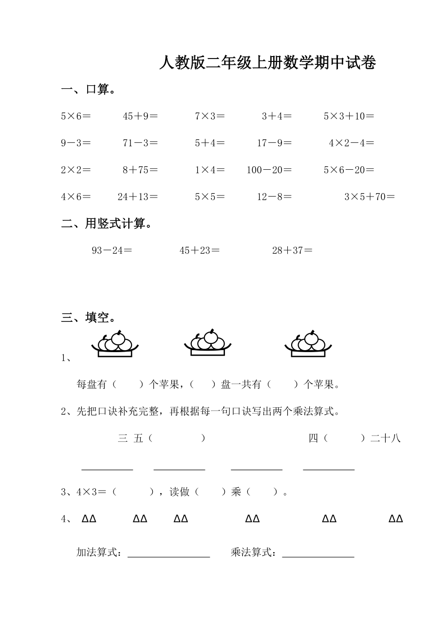 人教版二年級上冊數(shù)學期中試卷_第1頁