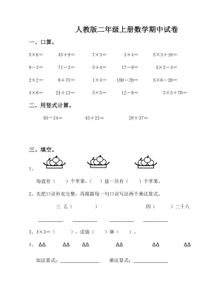 人教版二年級(jí)上冊(cè)數(shù)學(xué)期中試卷