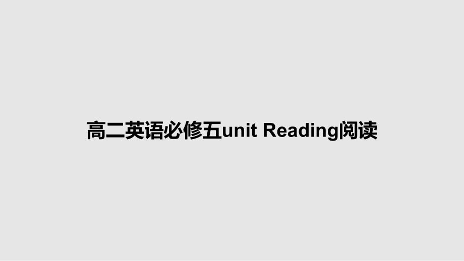 高二英語必修五unit Reading閱讀_第1頁