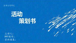 如何撰寫活動(dòng)策劃書ppt講解模板.ppt