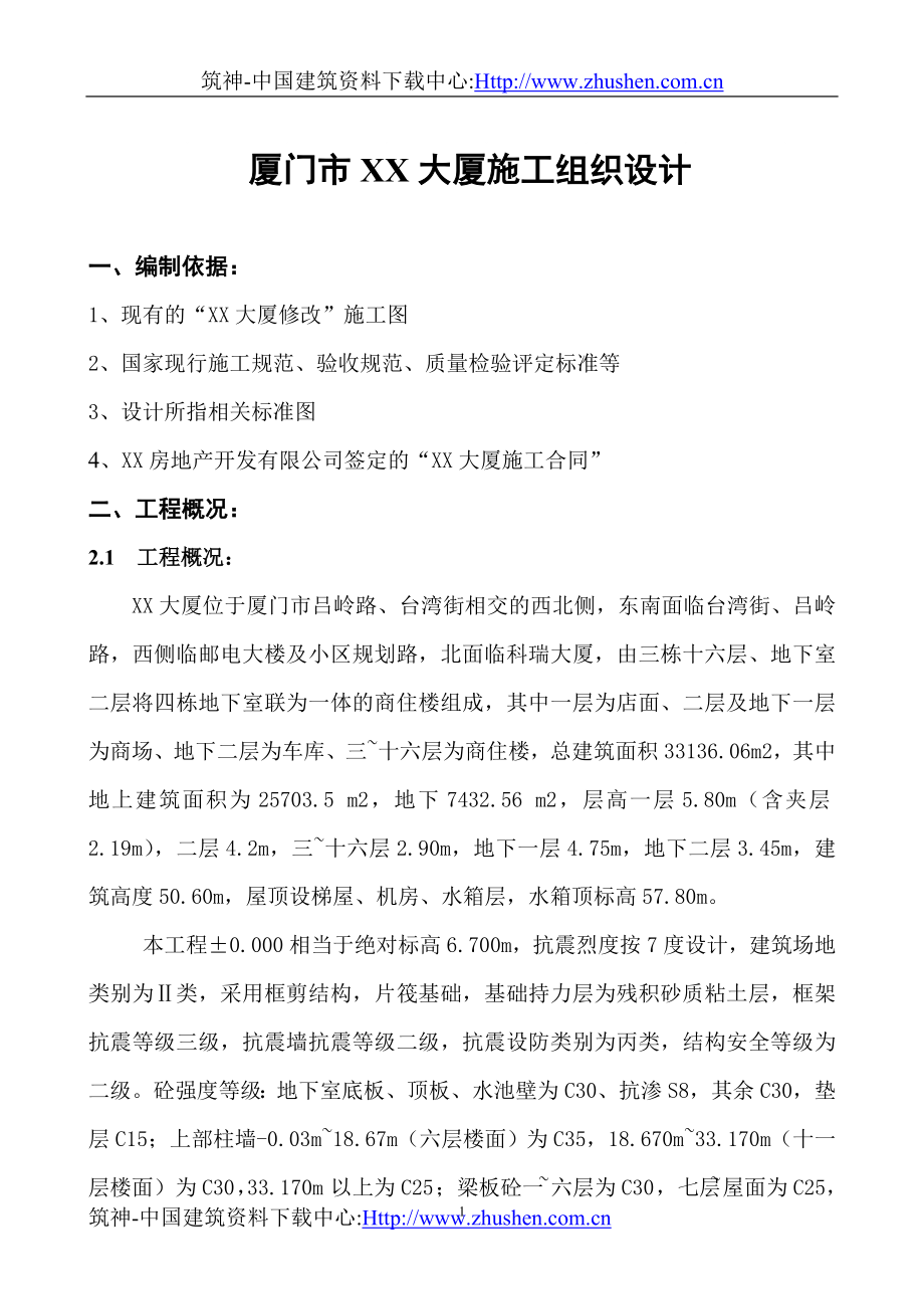 厦门十六层为商住楼施工组织设计.doc_第1页