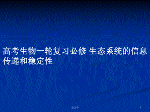 高考生物一輪復(fù)習(xí)必修 生態(tài)系統(tǒng)的信息傳遞和穩(wěn)定性