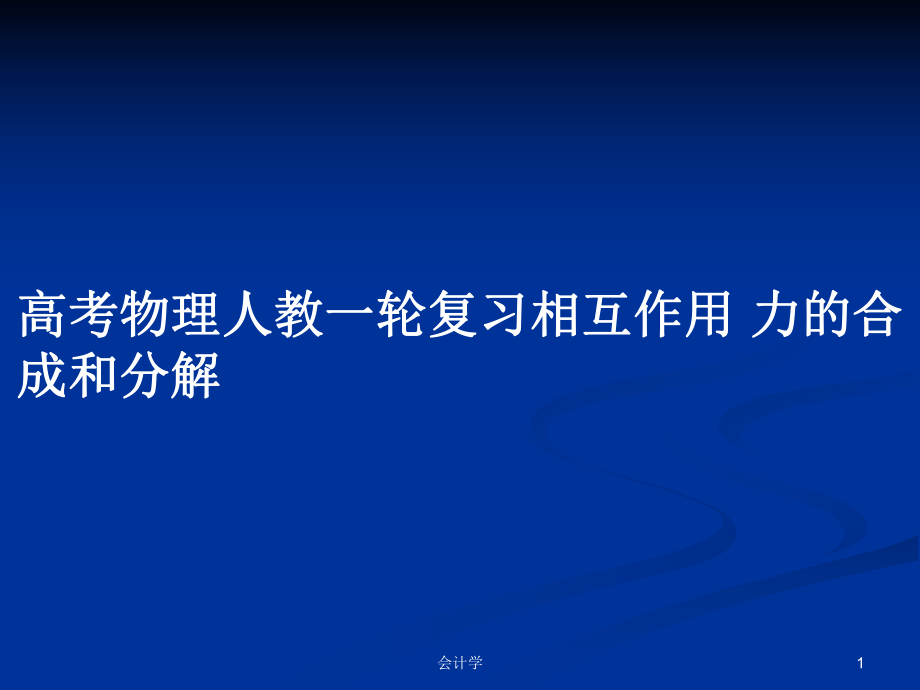 高考物理人教一轮复习相互作用 力的合成和分解_第1页