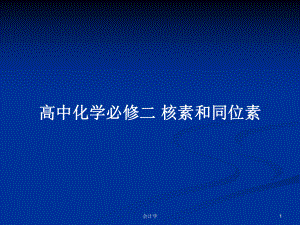 高中化學必修二 核素和同位素PPT學習教案