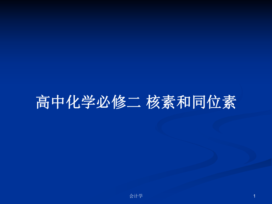 高中化學(xué)必修二 核素和同位素PPT學(xué)習(xí)教案_第1頁(yè)