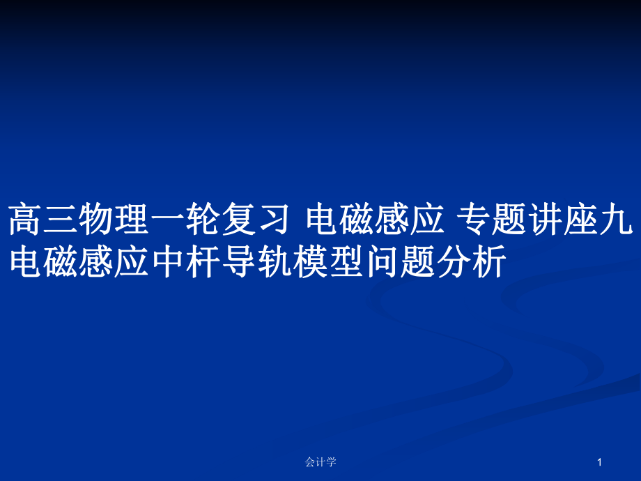 高三物理一輪復(fù)習(xí) 電磁感應(yīng) 專題講座九 電磁感應(yīng)中桿導(dǎo)軌模型問題分析_第1頁