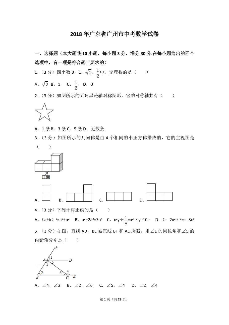 2018年廣州市中考數(shù)學(xué)試卷及解析.doc_第1頁