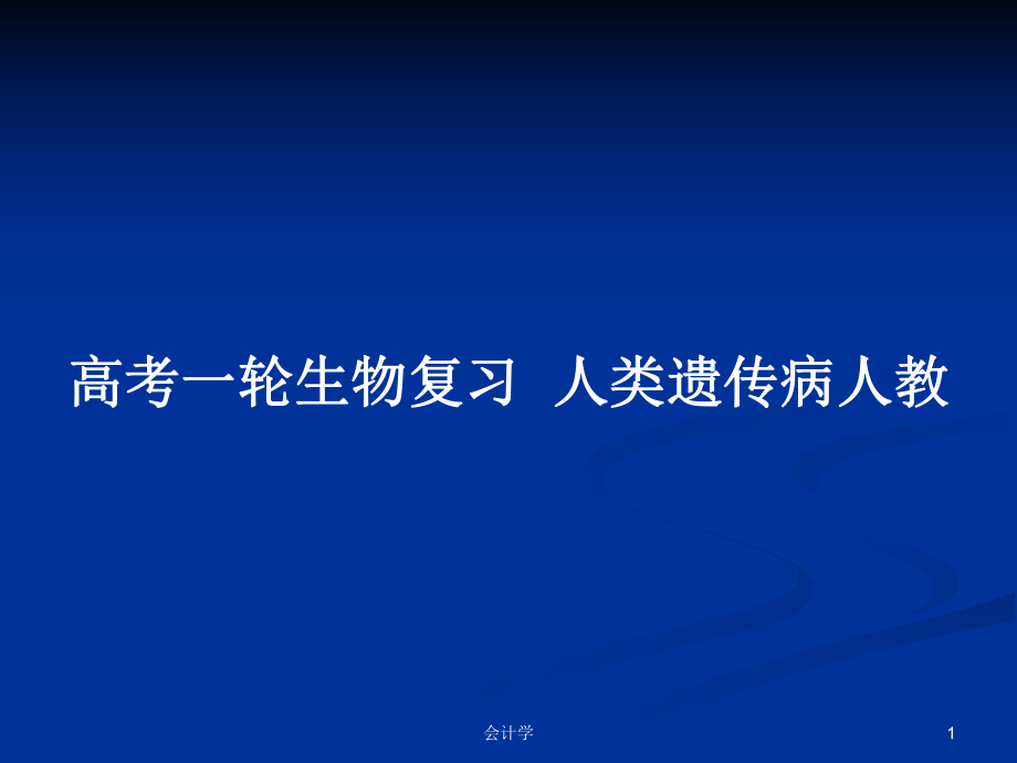 高考一轮生物复习人类遗传病人教PPT学习教案_第1页