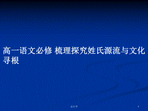 高一語文必修 梳理探究姓氏源流與文化尋根