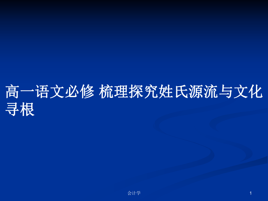 高一語文必修 梳理探究姓氏源流與文化尋根_第1頁