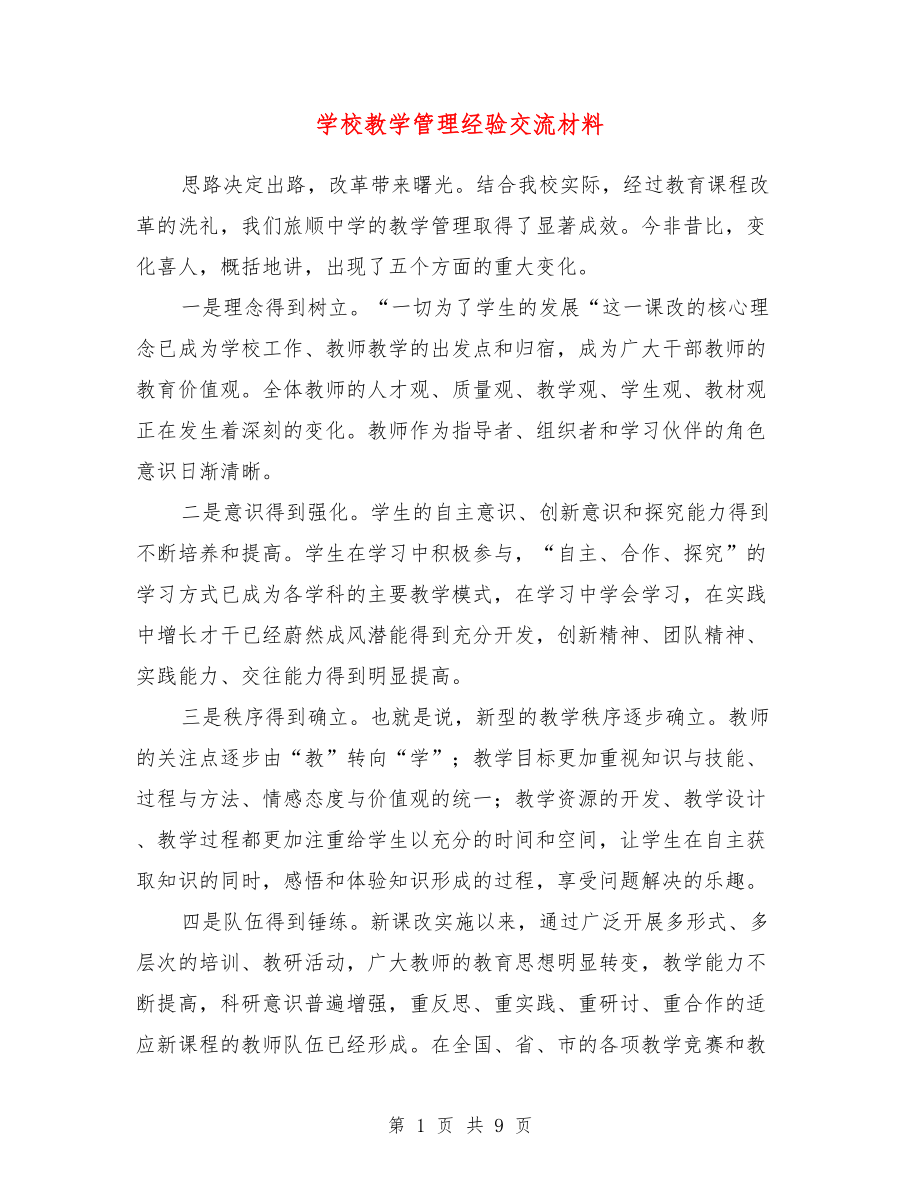 學校教學管理經(jīng)驗交流材料.doc_第1頁