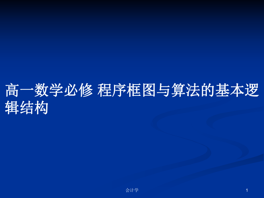 高一數(shù)學(xué)必修 程序框圖與算法的基本邏輯結(jié)構(gòu)_第1頁(yè)