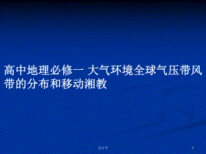 高中地理必修一 大氣環(huán)境全球氣壓帶風(fēng)帶的分布和移動(dòng)湘教