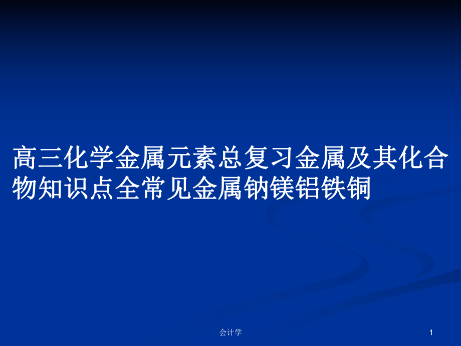 高三化学金属元素总复习金属及其化合物知识点全常见金属钠镁铝铁铜_第1页