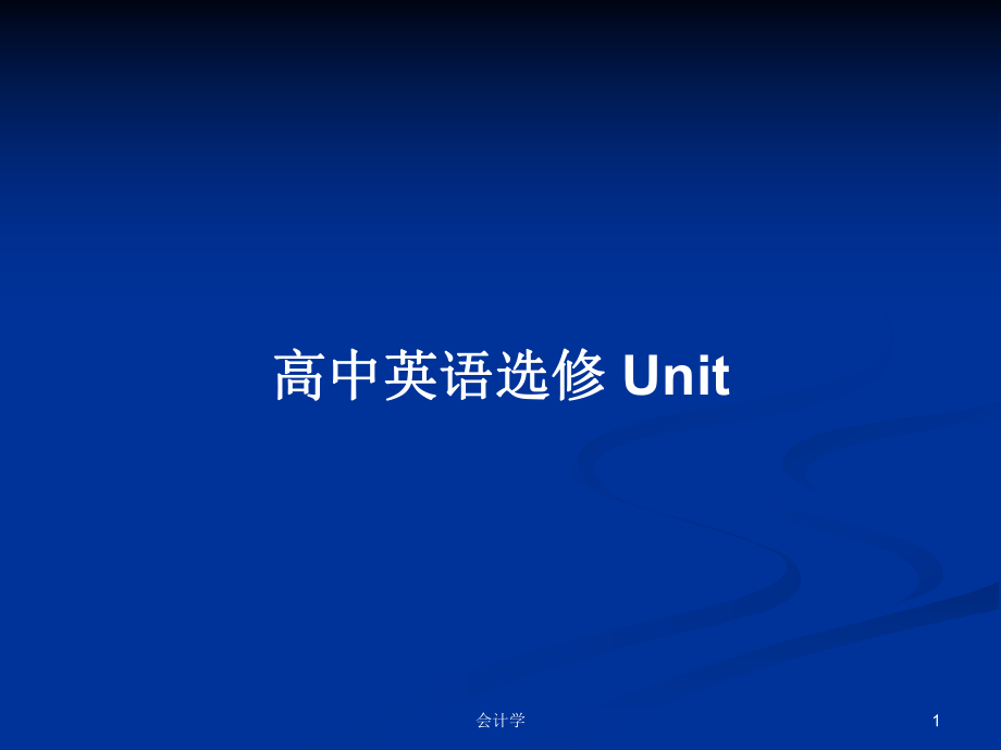 高中英语选修 Unit_第1页