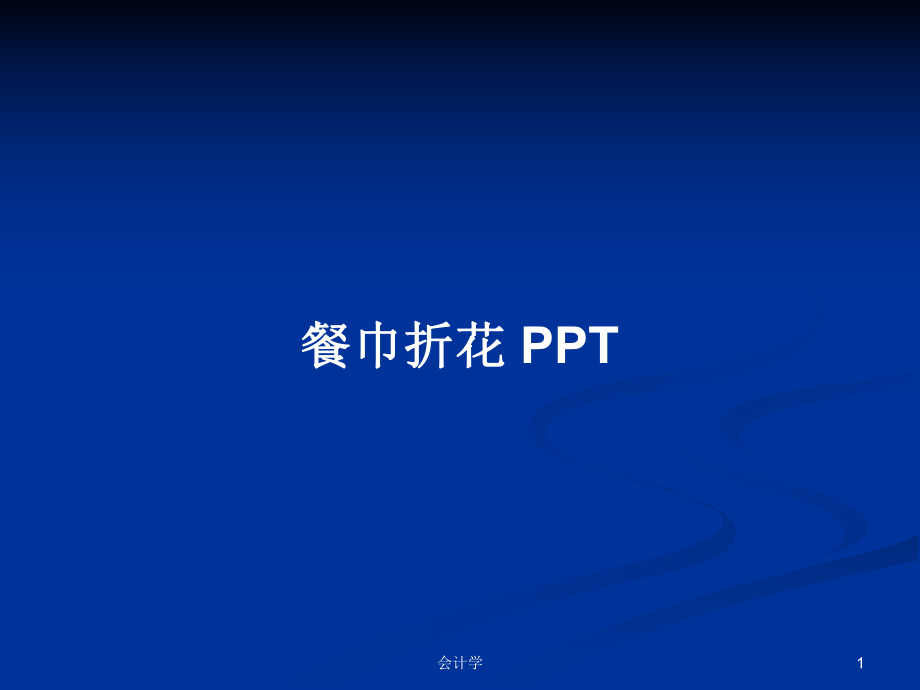 餐巾折花 PPTPPT學(xué)習(xí)教案_第1頁