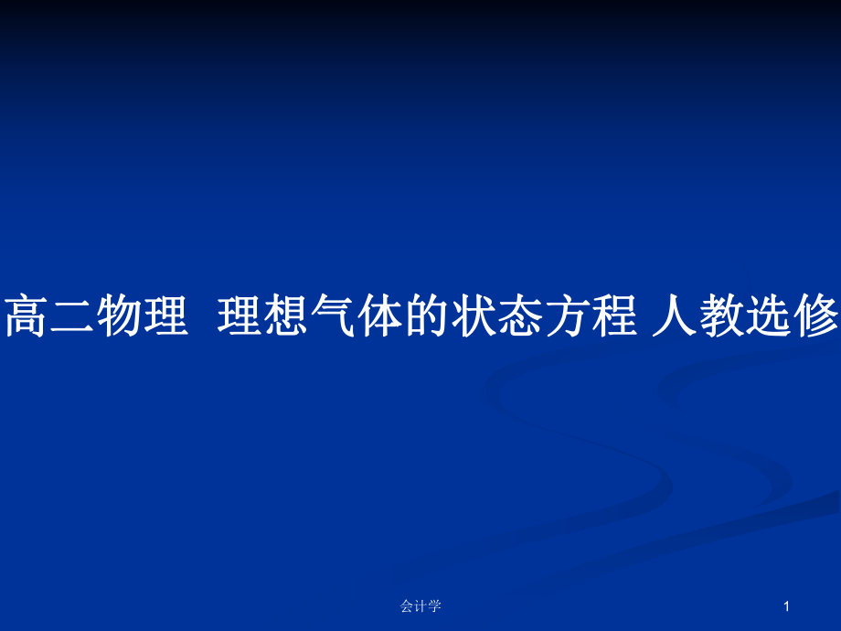 高二物理理想氣體的狀態(tài)方程 人教選修_第1頁