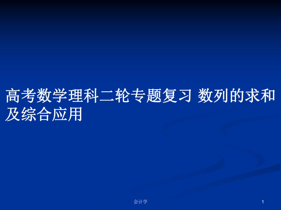 高考數(shù)學(xué)理科二輪專題復(fù)習(xí) 數(shù)列的求和及綜合應(yīng)用_第1頁(yè)