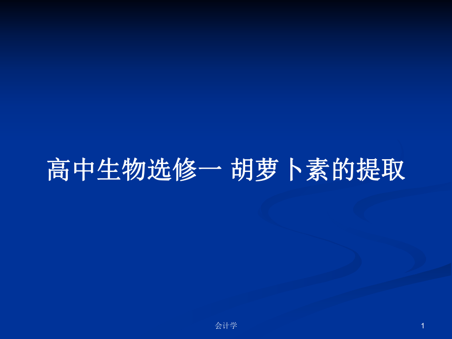 高中生物選修一 胡蘿卜素的提取_第1頁