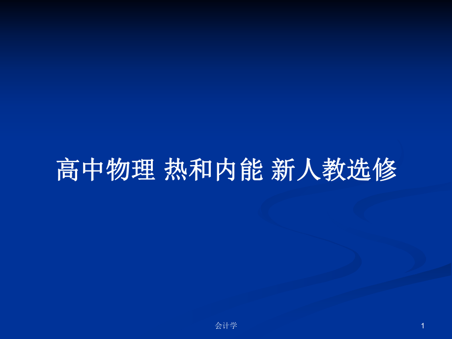 高中物理 熱和內(nèi)能 新人教選修_第1頁