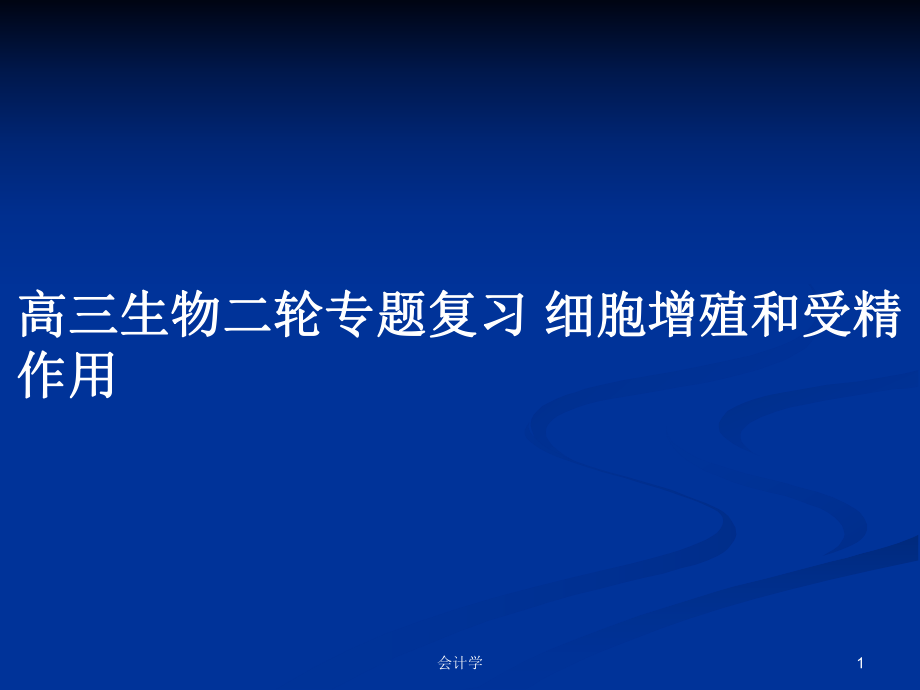 高三生物二輪專題復習 細胞增殖和受精作用_第1頁