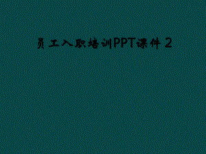 員工入職培訓(xùn)PPT課件 2