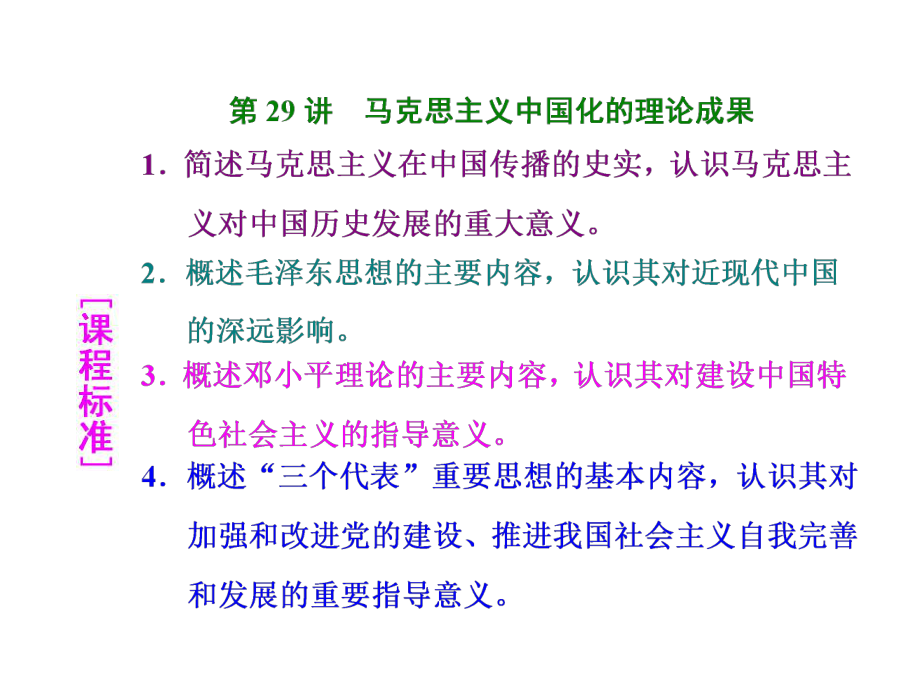 【高考聚焦】2015高考?xì)v史（人教版）一輪總復(fù)習(xí)：第29講++馬克思主義中國(guó)化的理論成果（共45張PPT）_第1頁(yè)