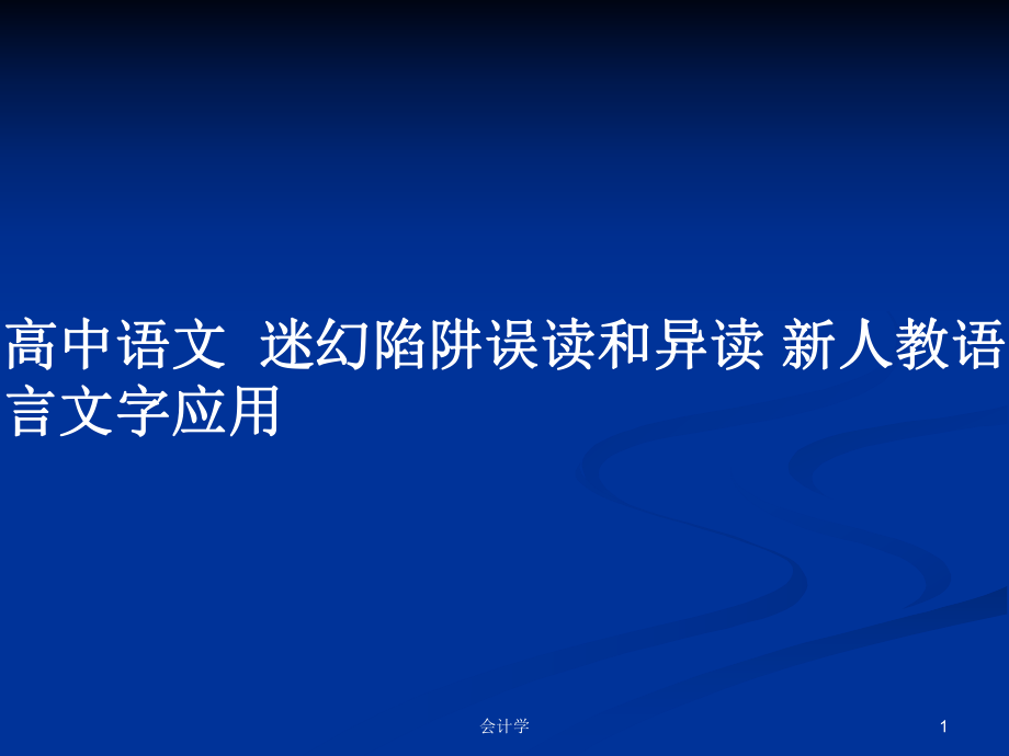 高中語文迷幻陷阱誤讀和異讀 新人教語言文字應(yīng)用_第1頁