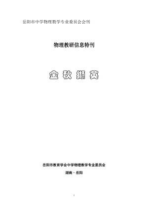 岳陽(yáng)市中學(xué)物理教學(xué)專(zhuān)業(yè)委員會(huì)會(huì)刊.doc