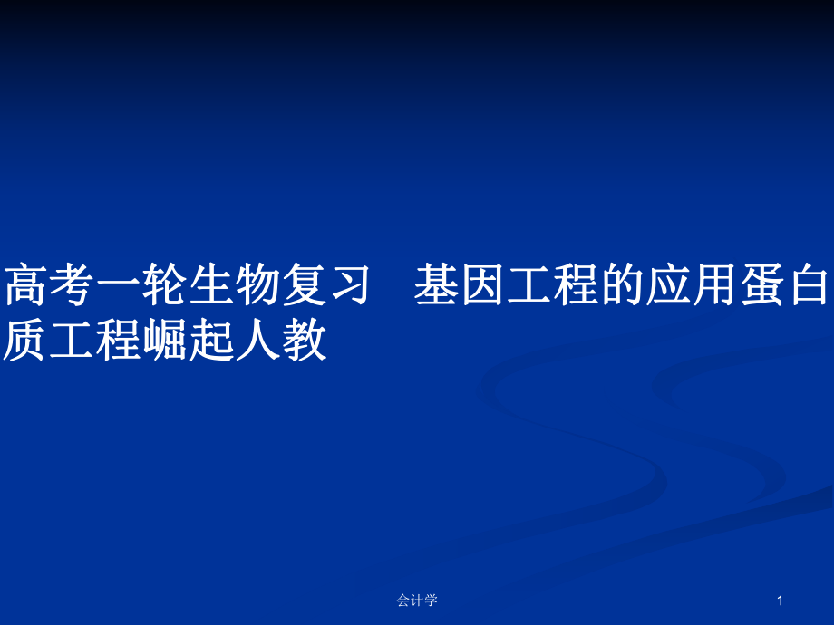 高考一轮生物复习 基因工程的应用蛋白质工程崛起人教_第1页