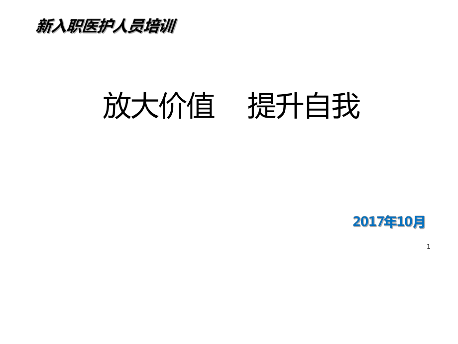 新入職醫(yī)護(hù)人員培訓(xùn)教材PPT課件.ppt_第1頁(yè)