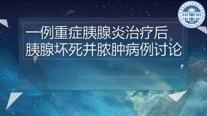 重癥胰腺炎病例討論.ppt