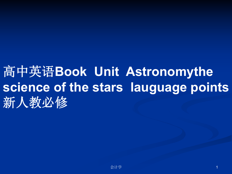 高中英語BookUnitAstronomythe science of the starslauguage points新人教必修_第1頁