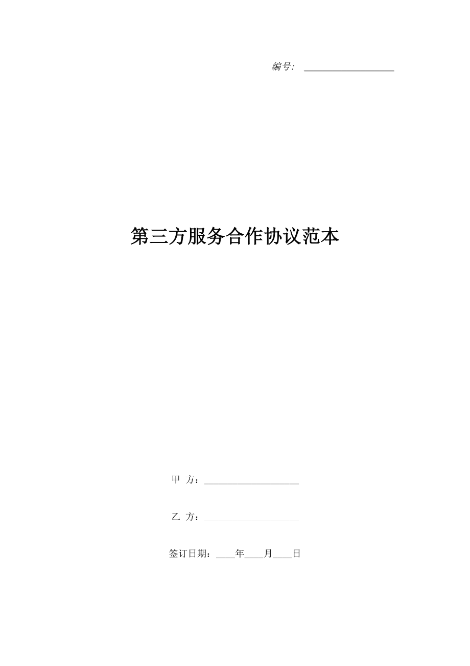 第三方服務(wù)合作協(xié)議范本.doc_第1頁