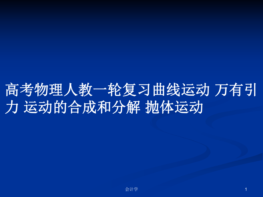 高考物理人教一轮复习曲线运动 万有引力 运动的合成和分解 抛体运动_第1页