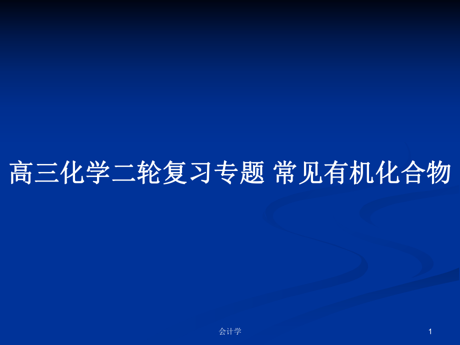 高三化學(xué)二輪復(fù)習(xí)專題 常見有機(jī)化合物_第1頁