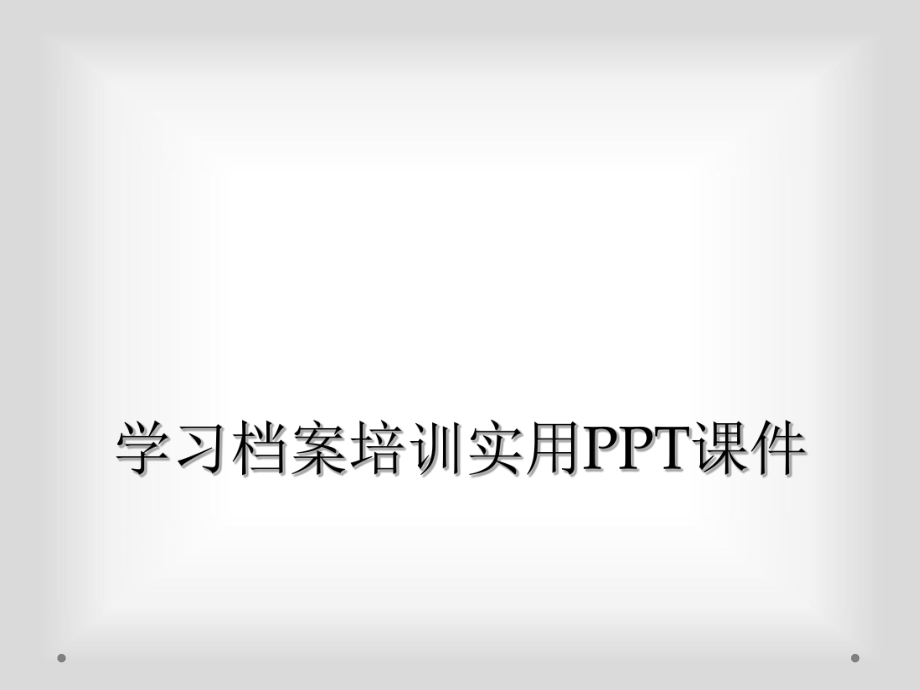 学习档案培训实用PPT课件_第1页