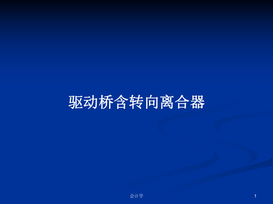 驅(qū)動橋含轉(zhuǎn)向離合器PPT學習教案_第1頁