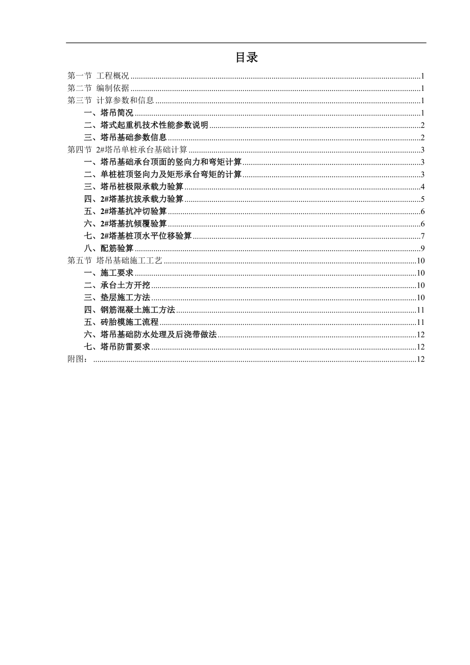 广东某高层小区塔吊基础方案(冲孔灌注桩、附大样图).doc_第1页