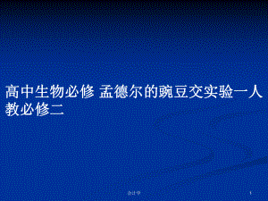 高中生物必修 孟德爾的豌豆交實(shí)驗(yàn)一人教必修二