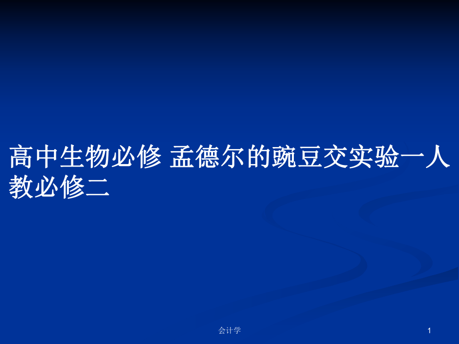 高中生物必修 孟德爾的豌豆交實(shí)驗(yàn)一人教必修二_第1頁(yè)