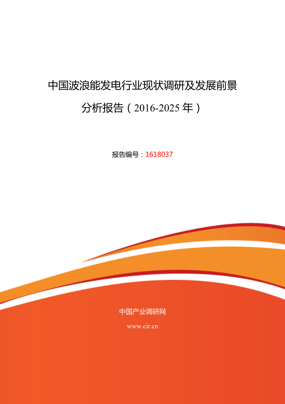 波浪能發(fā)電行業(yè)現(xiàn)狀及發(fā)展趨勢分析_第1頁