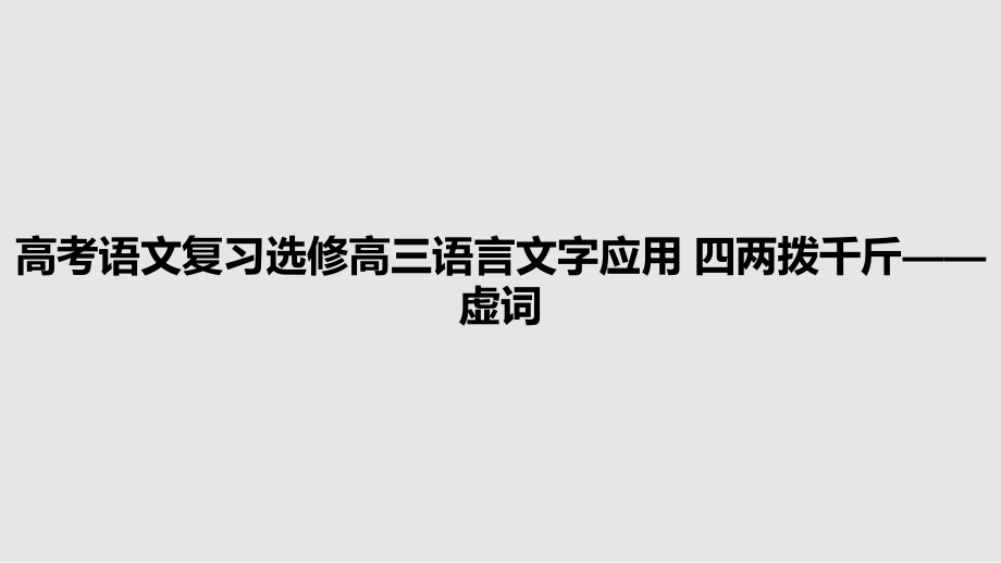 高考語文復習選修高三語言文字應用 四兩撥千斤——虛詞_第1頁