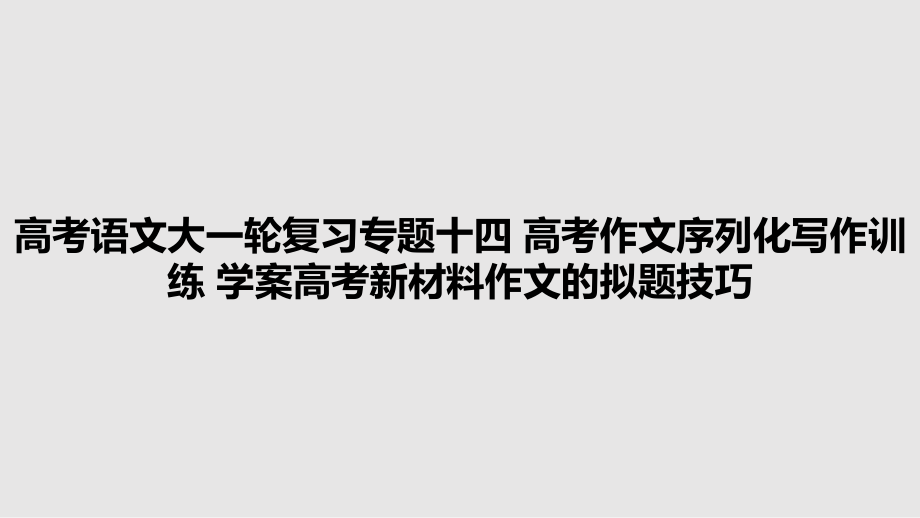 高考語(yǔ)文大一輪復(fù)習(xí)專題十四 高考作文序列化寫作訓(xùn)練 學(xué)案高考新材料作文的擬題技巧_第1頁(yè)