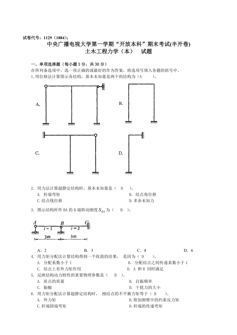 2018[土木工程力學(xué)](本)歷屆試題及答案知識(shí)點(diǎn)復(fù)習(xí)考點(diǎn)歸納總結(jié).doc_第1頁(yè)