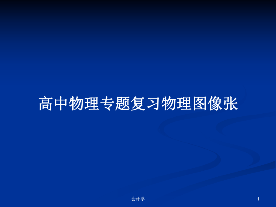 高中物理专题复习物理图像张_第1页