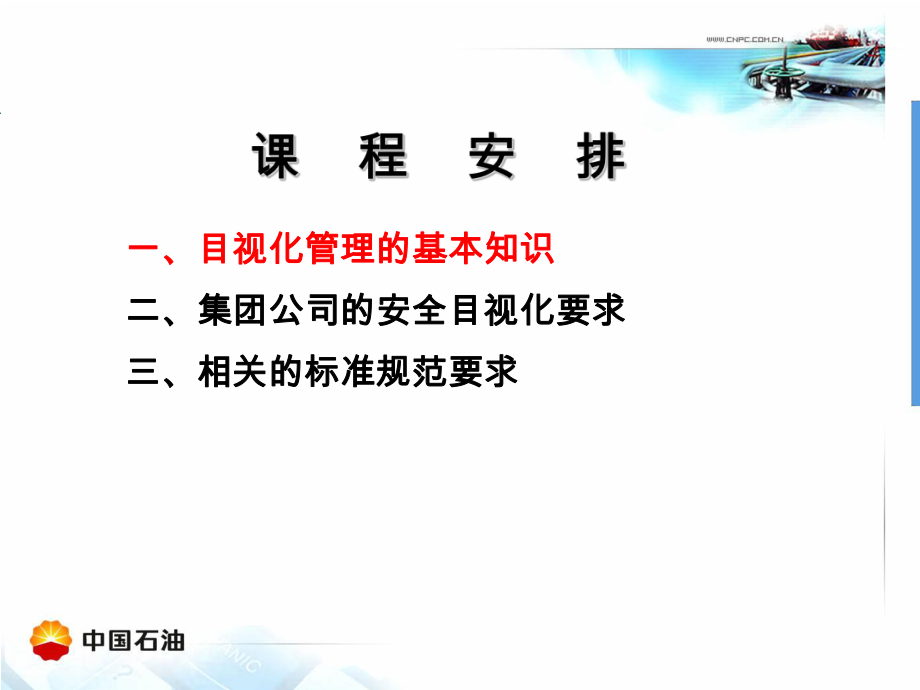 目視化管理的基本知識及要求_第1頁