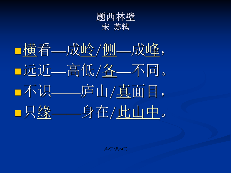 題西林壁宋蘇軾橫看成嶺側成峰遠近高低各不同不識廬山真解析ppt學習